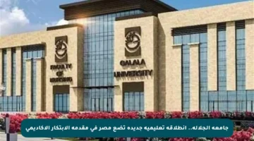 جامعة الجلالة.. انطلاقة تعليمية جديدة تضع مصر في مقدمة الابتكار الأكاديمي